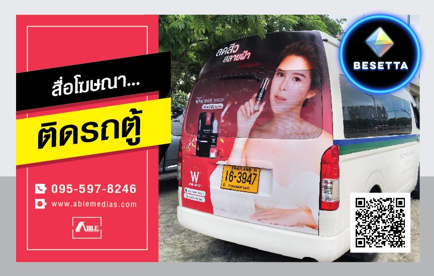 สื่อรถตู้, โฆษณาติดรถตู้, สื่อติดรถตู้, สื่อโฆษณาติดรถตู้, สติ๊กเกอร์ติดรถตู้, สื่อโฆษณารถตู้, โฆษณาท้ายรถตู้, ป้ายโฆษณาข้างรถตู้, ป้ายโฆษณาติดรถตู้, vanmedia, vanad, movingmedia